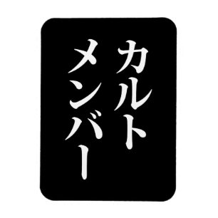 Japanese Cult Member カルトメンバー Magnet