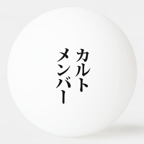 Japanese Cult Member  カルトメンバー Ping Pong Ball