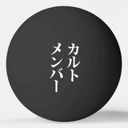 Japanese Cult Member  ããƒãƒˆãƒãƒãƒãƒ Ping Pong Ball