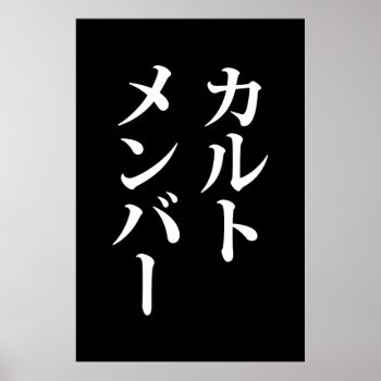 Japanese Cult Member | カルトメンバー Poster by globetrotters at Zazzle