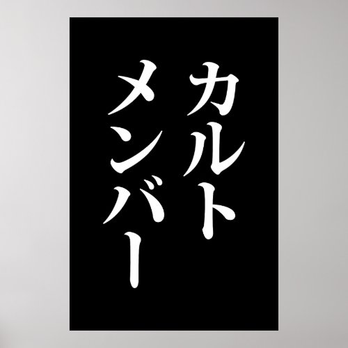 Japanese Cult Member  カルトメンバー Poster