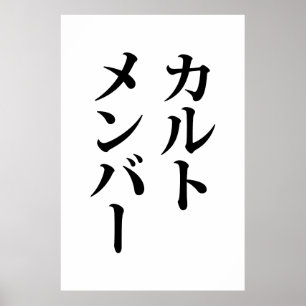 Japanese Cult Member   カルトメンバー Poster