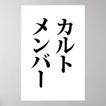 Japanese Cult Member | カルトメンバー Poster by globetrotters at Zazzle