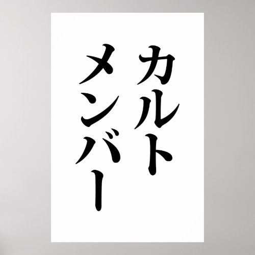 Japanese Cult Member  ããƒãƒˆãƒãƒãƒãƒ Poster