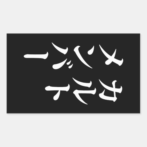 Japanese Cult Member  カルトメンバー Rectangular Sticker