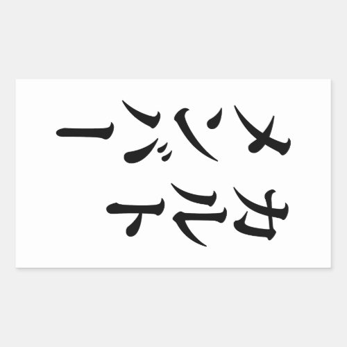 Japanese Cult Member  ããƒãƒˆãƒãƒãƒãƒ Rectangular Sticker