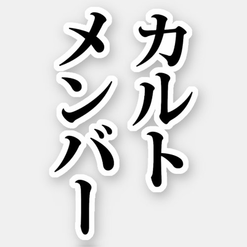 Japanese Cult Member  カルトメンバー Sticker