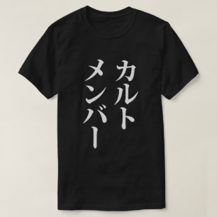 Japanese Cult Member カルトメンバー T-Shirt
