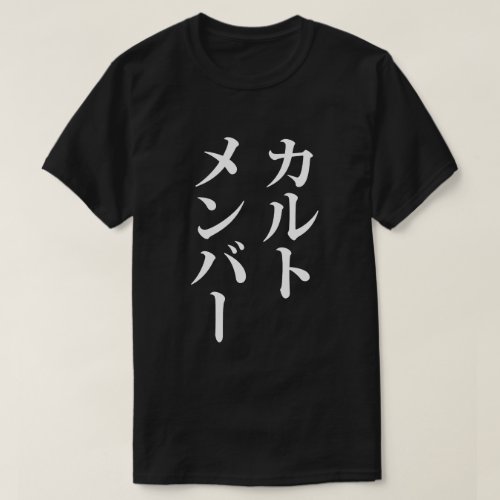 Japanese Cult Member  ããƒãƒˆãƒãƒãƒãƒ T_Shirt