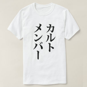 Japanese Cult Member カルトメンバー T-Shirt