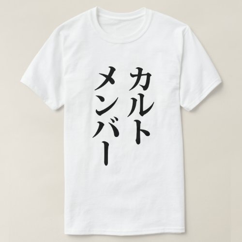 Japanese Cult Member  ããƒãƒˆãƒãƒãƒãƒ T_Shirt