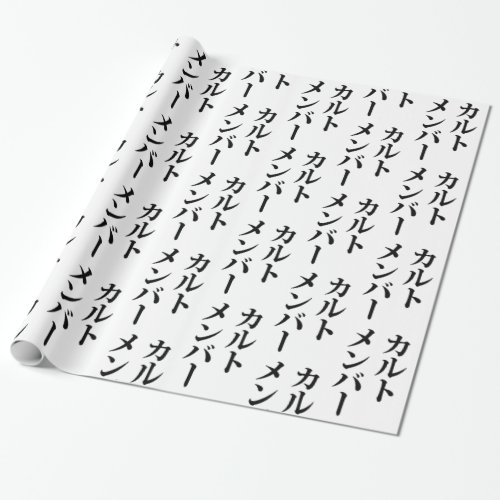 Japanese Cult Member  ããƒãƒˆãƒãƒãƒãƒ Wrapping Paper