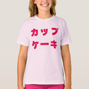 Japanese "Cupcake" Kid's Tee