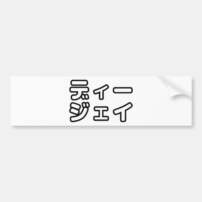 Japanese DJ 日本のヒップホップディージェイ Bumper Sticker (Front)