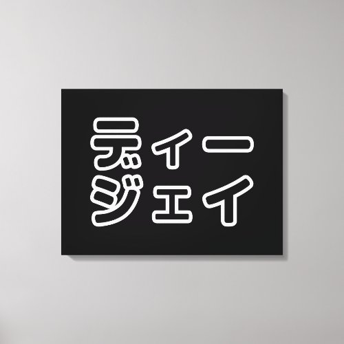 Japanese DJ 日本のヒップホップディージェイ Canvas Print