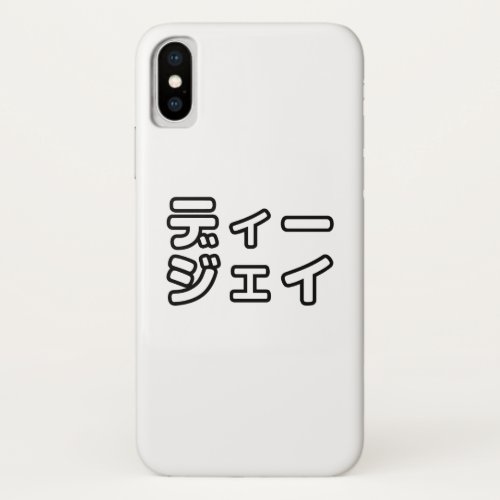 Japanese DJ 日本のヒップホップディージェイ iPhone X Case