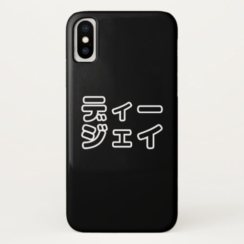 Japanese DJ 日本のヒップホップディージェイ iPhone X Case