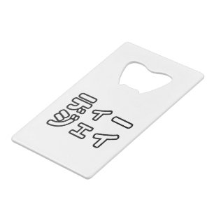 Japanese DJ 日本のヒップホップディージェイ Credit Card Bottle Opener