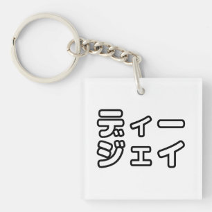 Japanese DJ 日本のヒップホップディージェイ Keychain