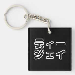 Japanese DJ 日本のヒップホップディージェイ Keychain