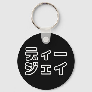 Japanese DJ 日本のヒップホップディージェイ Keychain