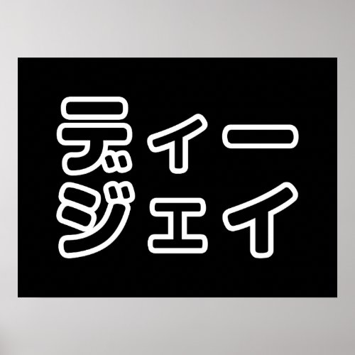 Japanese DJ 日本のヒップホップディージェイ Poster