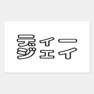 Japanese DJ 日本のヒップホップディージェイ Rectangular Sticker