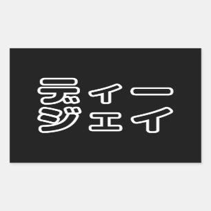Japanese DJ 日本のヒップホップディージェイ Rectangular Sticker