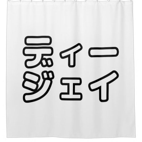 Japanese DJ 日本のヒップホップディージェイ Shower Curtain