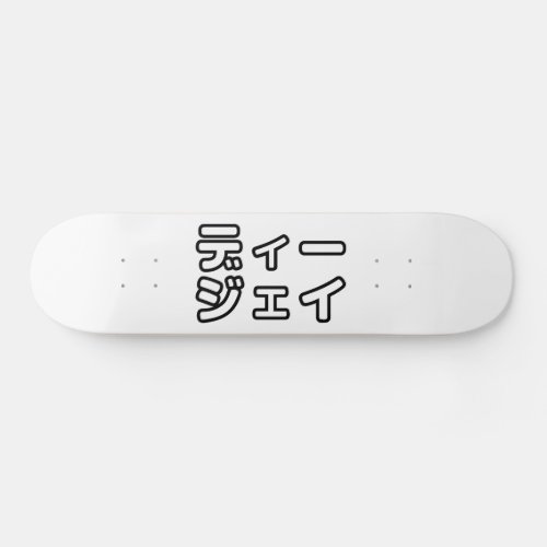 Japanese DJ 日本のヒップホップディージェイ Skateboard