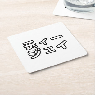Japanese DJ 日本のヒップホップディージェイ Square Paper Coaster