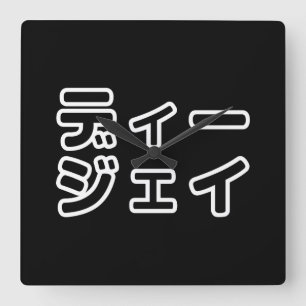 Japanese DJ 日本のヒップホップディージェイ Square Wall Clock