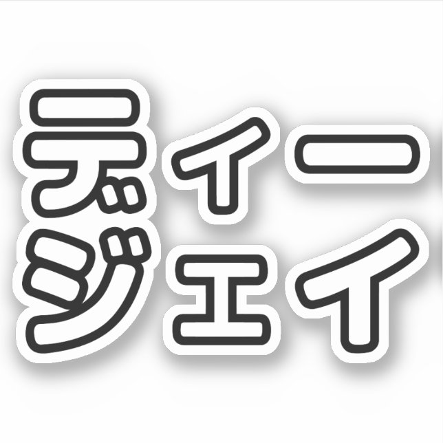 Japanese DJ 日本のヒップホップディージェイ Sticker (Front)