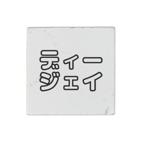 Japanese DJ 日本のヒップホップディージェイ Stone Magnet