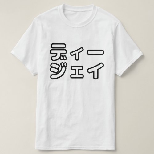 Japanese DJ 日本のヒップホップディージェイ T_Shirt