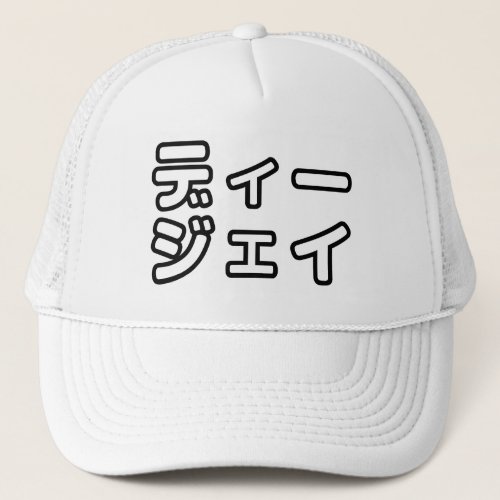 Japanese DJ 日本のヒップホップディージェイ Trucker Hat