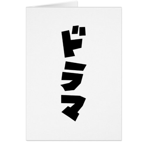 Japanese Drama ãƒãƒãƒž Japan Katakana Language Card