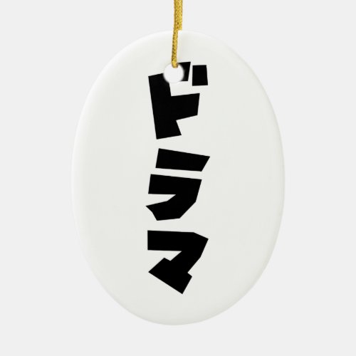 Japanese Drama ドラマ Japan Katakana Language Ceramic Ornament