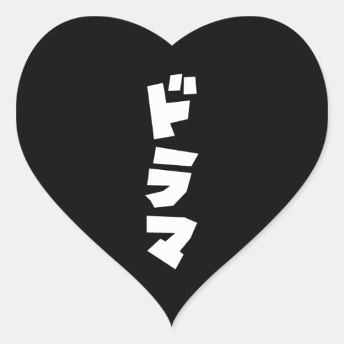 Japanese Drama ドラマ Japan Katakana Language Heart S Heart Sticker