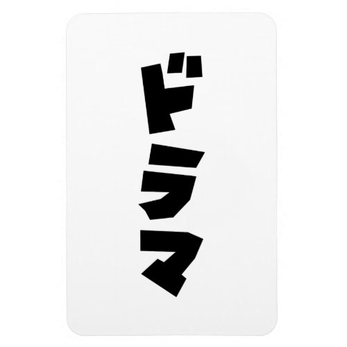 Japanese Drama ドラマ Japan Katakana Language Magnet