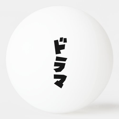 Japanese Drama ドラマ Japan Katakana Language Ping Pong Ball