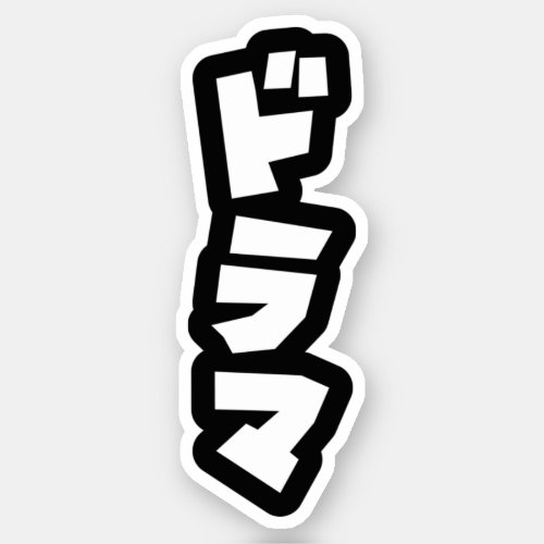Japanese Drama ドラマ Japan Katakana Language Sticker