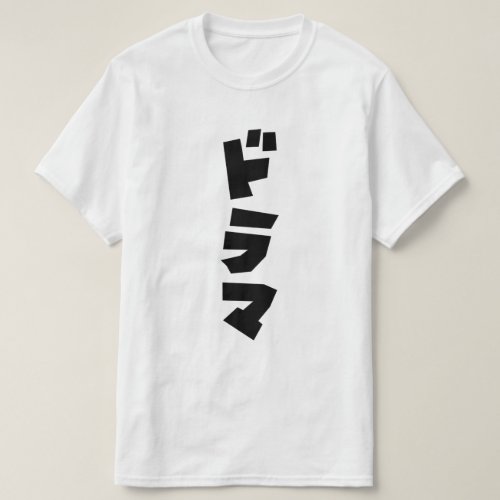 Japanese Drama ドラマ Japan Katakana Language T_Shirt