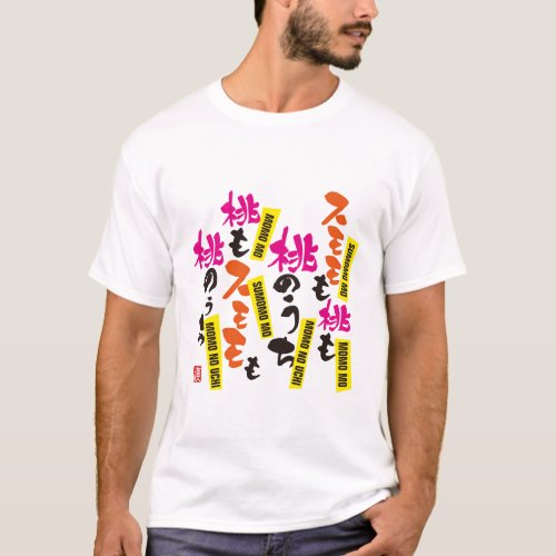 Japanese [fast-talking] 01 スモモも 桃も 桃のうち… T-Shirt