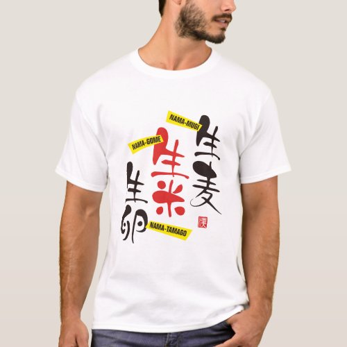 Japanese [fast-talking] 02 生麦生米生卵 T-Shirt