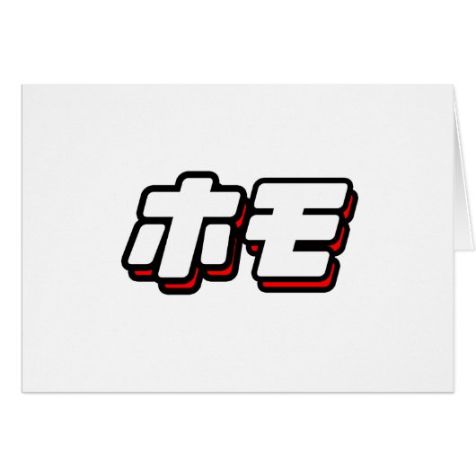 Japanese for Homo Cards (Front Horizontal)