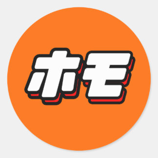 Japanese for Homo Classic Round Sticker