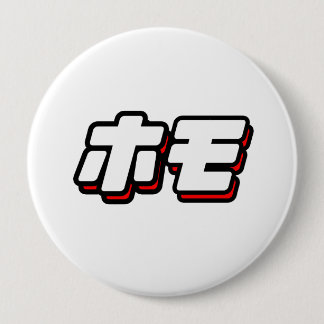Japanese for Homo Pinback Button