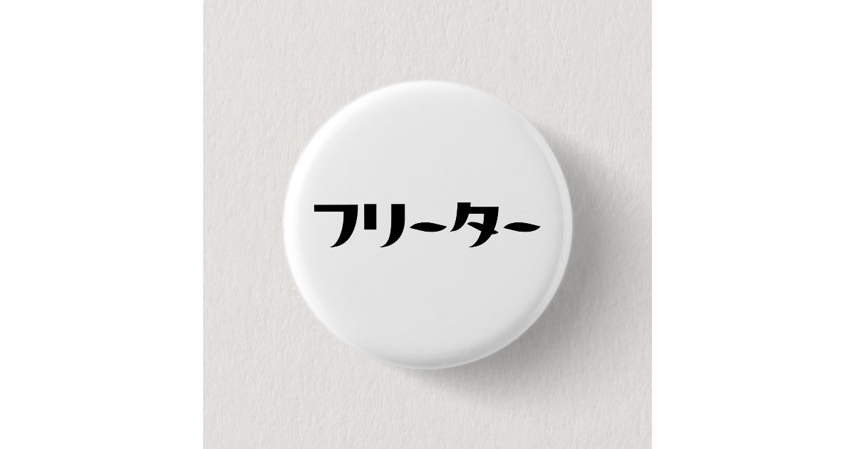 Japanese Freeter Japanese Freeter // フリーター Nihongo Language Button | Zazzle