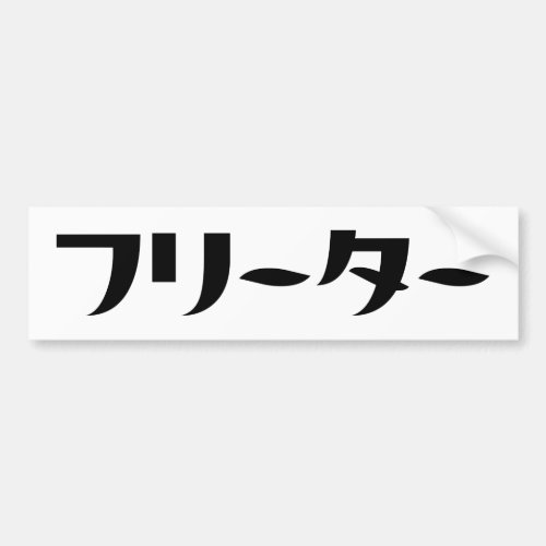 Japanese Freeter  フリーター Nihongo Language Bumper Sticker